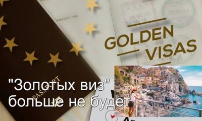 Граждане России и Беларуси больше не смогут получить «золотые визы» Италии