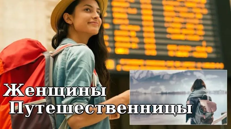 Пять главных женских страхов, которые мешают им путешествовать в одиночку