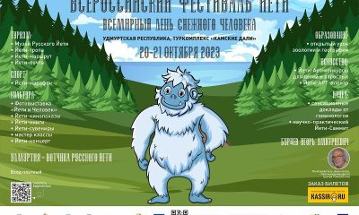 Всероссийский Фестиваль Йети