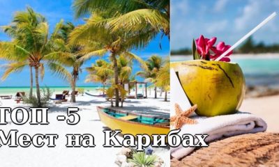 Удивительные места на Карибах: ТОП-5 того