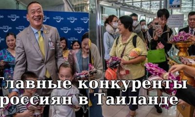 Названы основные конкуренты российских туристов в Таиланде