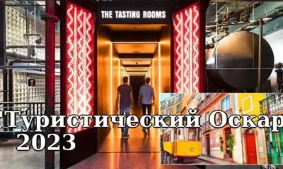 Объявлены победители «Туристического Оскара» 2023