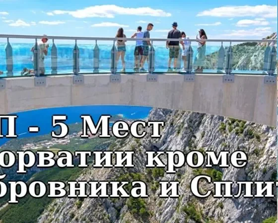 ТОП-5 Мест для отдыха в Хорватии кроме Дубровника и Сплита