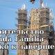 Строительство знаменитого собора Sagrada Familia в Барселоне близится к завершению