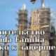 Строительство знаменитого собора Sagrada Familia в Барселоне близится к завершению