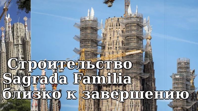 Строительство знаменитого собора Sagrada Familia в Барселоне близится к завершению