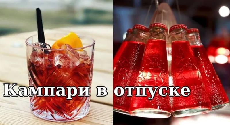 Кампари в 11 утра — самое лучшее в отпуске