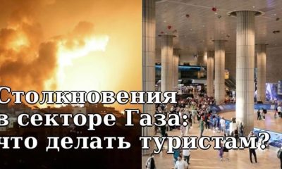 Что нужно знать путешественникам после начала боевых столкновений в Израиле и секторе Газа