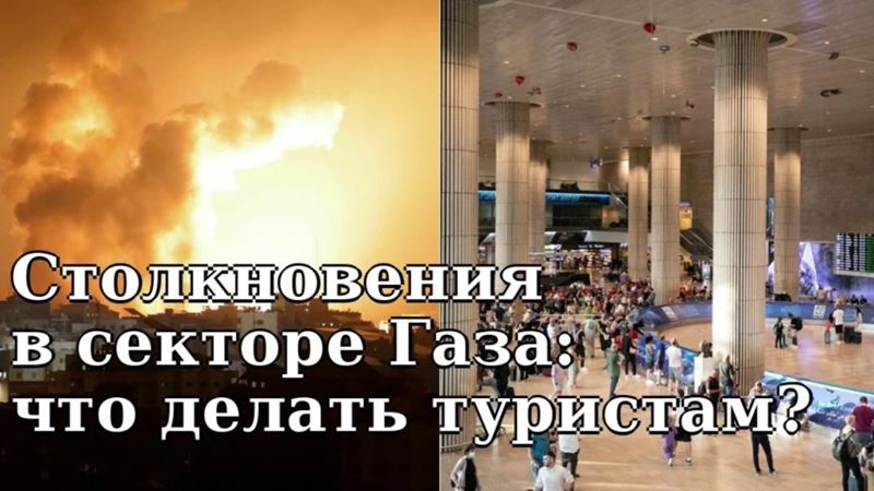 Что нужно знать путешественникам после начала боевых столкновений в Израиле и секторе Газа