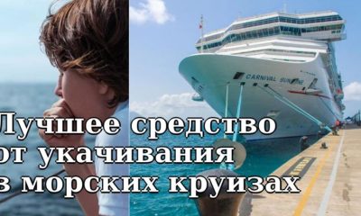 Как избежать укачивания в морских путешествиях