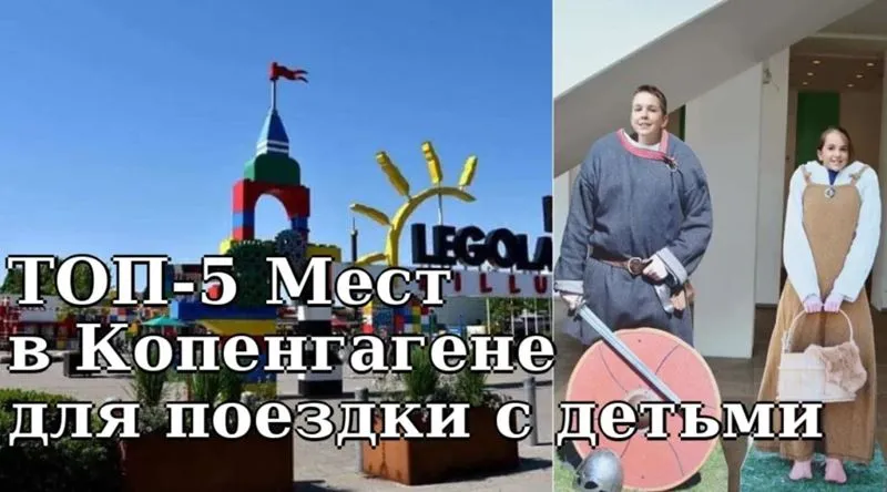 ТОП-5 Мест, куда сходить с детьми в Копенгагене