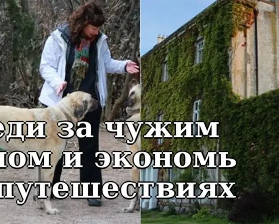 Как путешествовать бесплатно