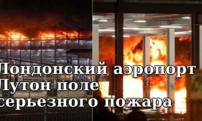 Восстановление полетов в Лондонском аэропорту Лутон после серьезного пожара