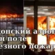 Восстановление полетов в Лондонском аэропорту Лутон после серьезного пожара