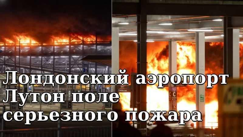 Восстановление полетов в Лондонском аэропорту Лутон после серьезного пожара