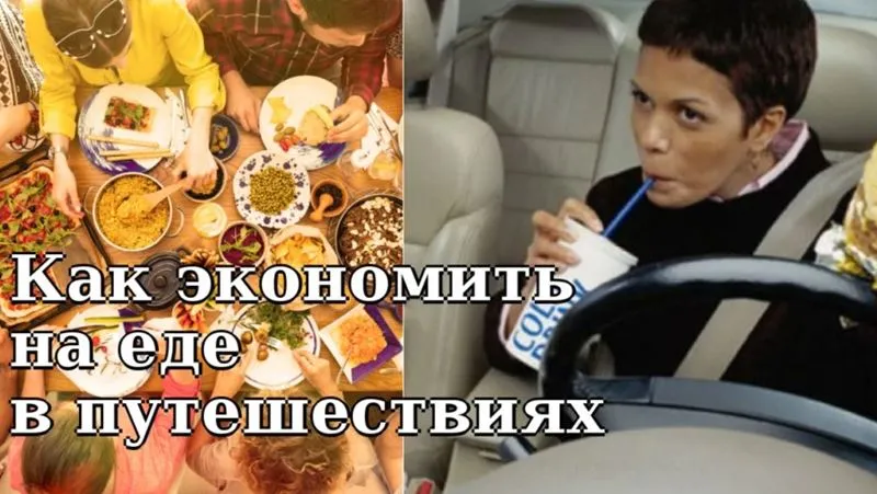 Как сохранить деньги и здоровье, экономя на питании во время путешествий