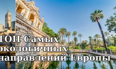 ТОП Самых экологичных туристических направлений в Европе