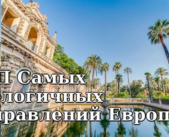 ТОП Самых экологичных туристических направлений в Европе