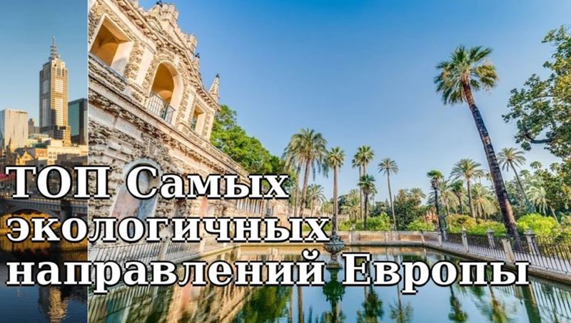 ТОП Самых экологичных туристических направлений в Европе