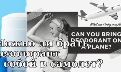 Можно ли брать дезодорант с собой в самолет?