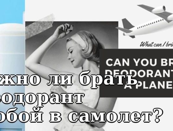 Можно ли брать дезодорант с собой в самолет?