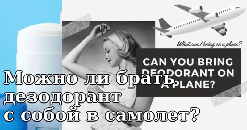 Можно ли брать дезодорант с собой в самолет?