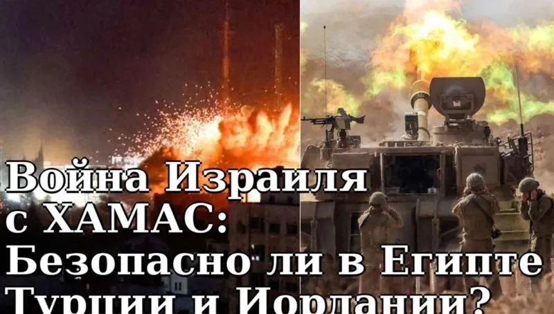 Война Израиля с ХАМАС: Безопасно ли путешествовать в Египет, Иорданию и Турцию