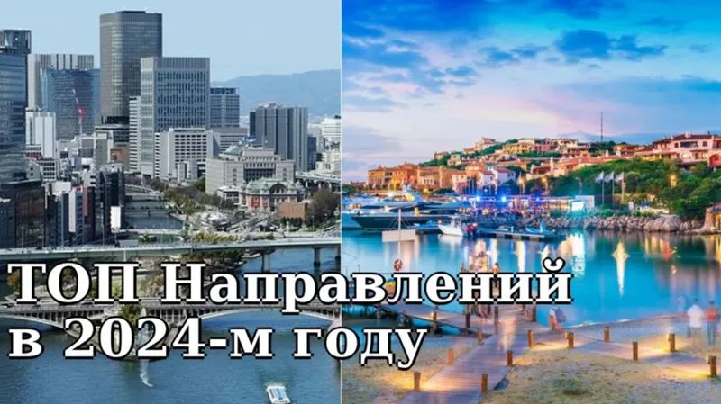 ТОП Направлений, куда все хотят поехать в 2024-м году
