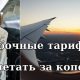 Ошибочные тарифы или как летать за копейки