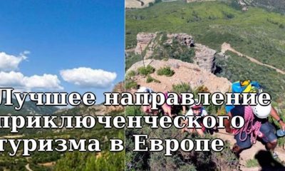 Лучшее направление приключенческого туризма в Европе находится в... Испании