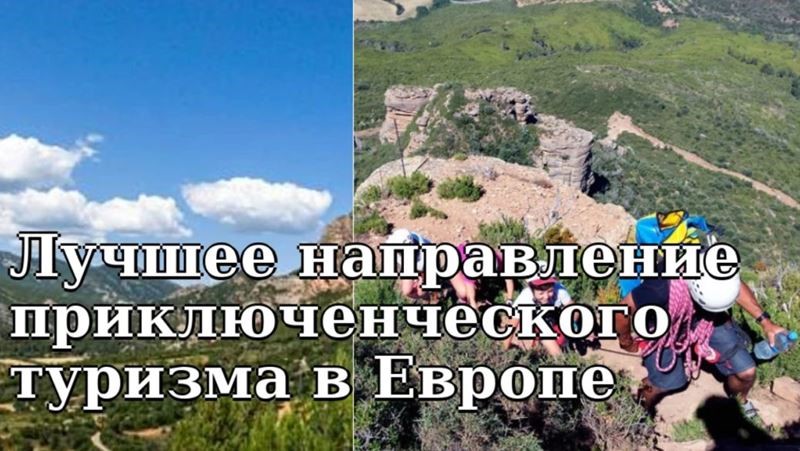 Лучшее направление приключенческого туризма в Европе находится в... Испании