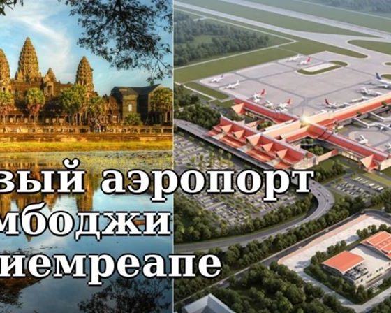 Крупнейший аэропорт Камбоджи открывается в Сиемреапе