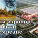 Крупнейший аэропорт Камбоджи открывается в Сиемреапе