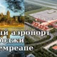 Крупнейший аэропорт Камбоджи открывается в Сиемреапе