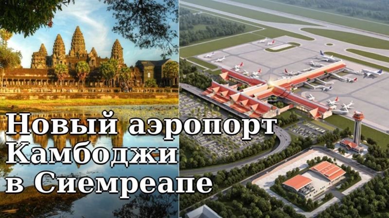 Крупнейший аэропорт Камбоджи открывается в Сиемреапе