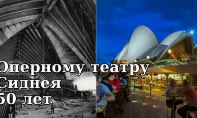 Юбилей самого известного архитектурного сооружения Австралии