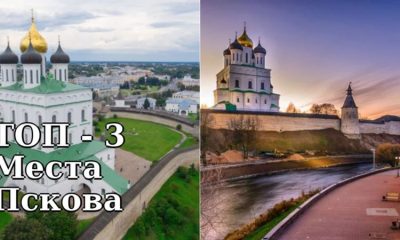 ТОП – 3 Достопримечательностей Пскова