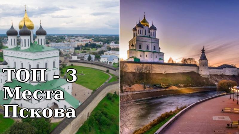 ТОП – 3 Достопримечательностей Пскова