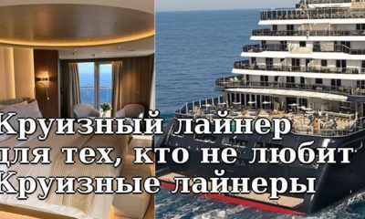 Жизнь на новом круизном лайнере для тех