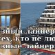 Жизнь на новом круизном лайнере для тех