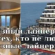 Жизнь на новом круизном лайнере для тех