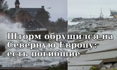 Шторм обрушился на Северную Европу: есть погибшие