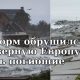 Шторм обрушился на Северную Европу: есть погибшие