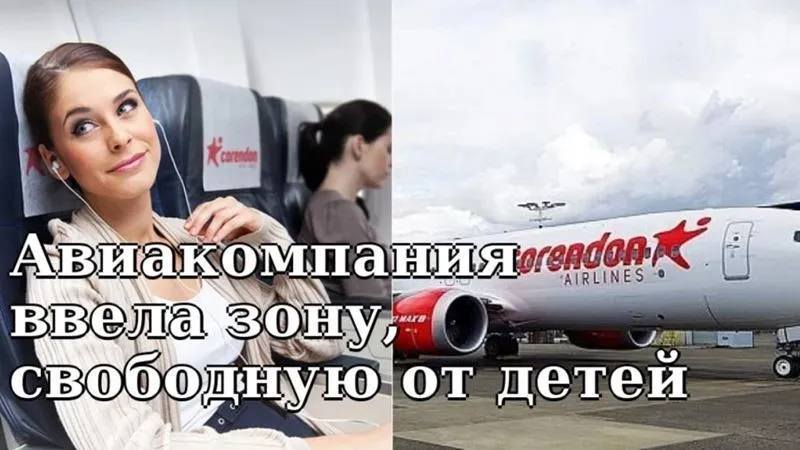 Авиакомпания ввела зону, свободную от детей, в самолетах и вызывала бурную реакцию в сети