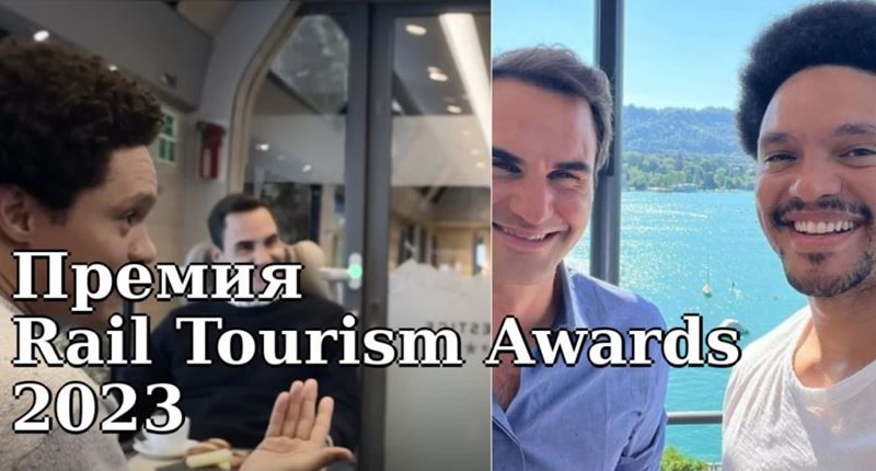 Швейцарские железные дороги в «главной роли» на церемонии Rail Tourism Awards 2023»