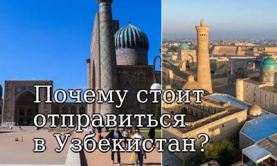 Почему стоит отправиться в Узбекистан?