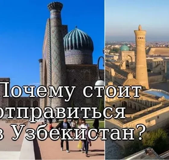 Почему стоит отправиться в Узбекистан?