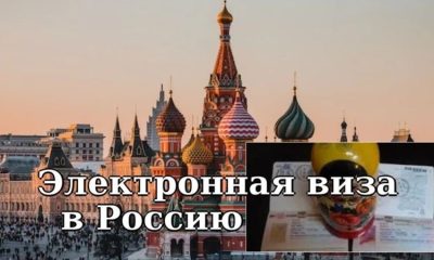 Электронные виз в Россию интересны только тем