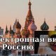 Электронные виз в Россию интересны только тем