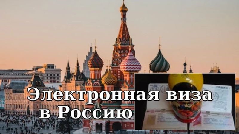 Электронные виз в Россию интересны только тем